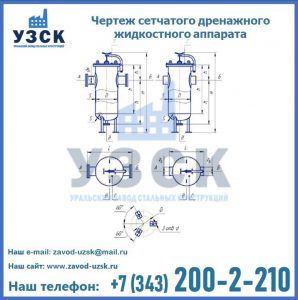 Чертеж сетчатого дренажного жидкостного аппарата в Москве