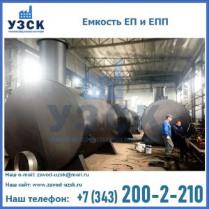 Емкость подземная ЕП и ЕПП в Москве