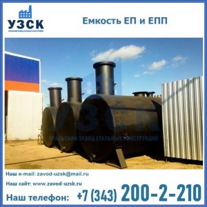 Емкость подземная ЕП и ЕПП в Москве