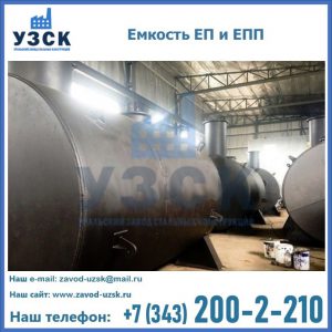 Емкость подземная ЕП и ЕПП в Москве