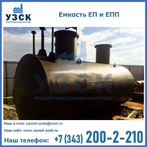 Емкость подземная ЕП и ЕПП в Москве