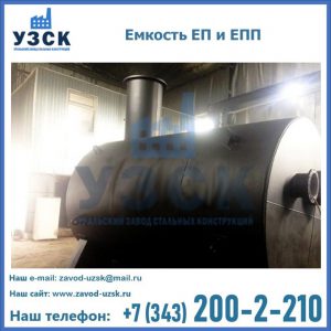 Емкость подземная ЕП и ЕПП в Москве