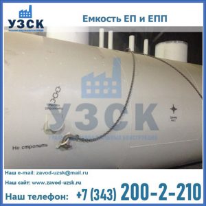 Емкость подземная ЕП и ЕПП в Москве