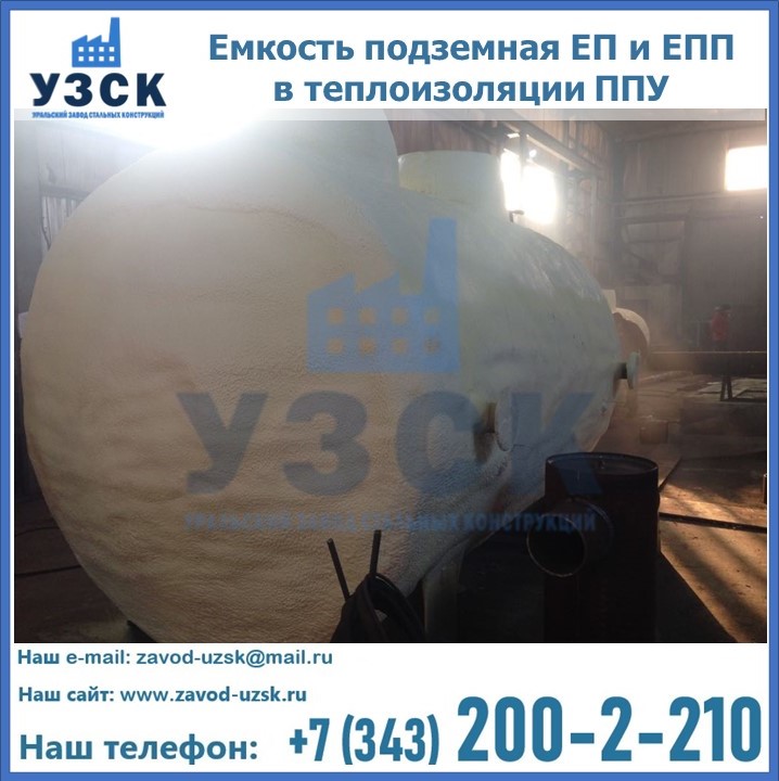 Емкость подземная ЕП и ЕПП в теплоизоляции в Москве