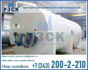 Цистерна для перевозки нефтепродуктов в Москве