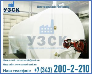 Цистерна для бензина в Москве