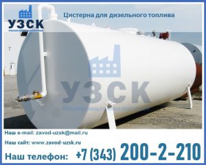 Цистерна для дизельного топлива в Москве