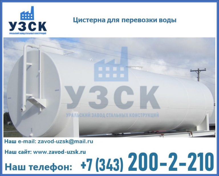 Цистерна для перевозки воды(технической, питьевой, противопожарной) в Москве