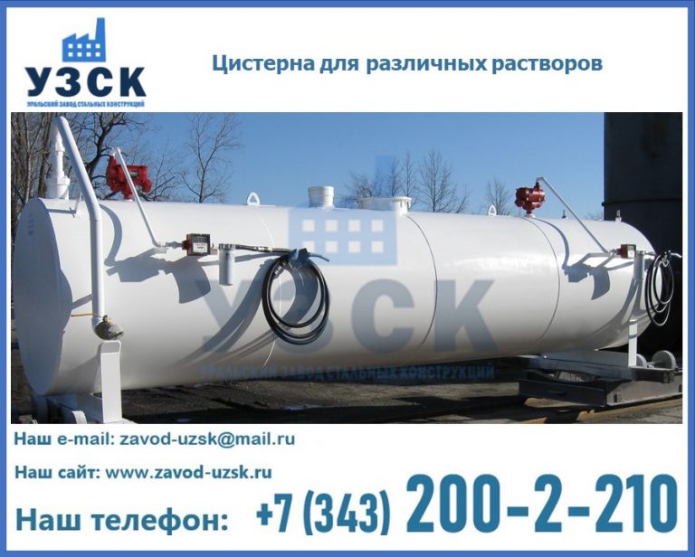 Цистерна для различных растворов в Москве
