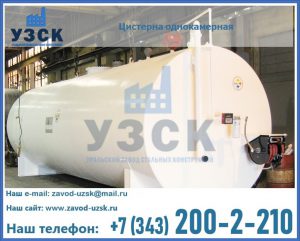 Цистерна для бензина в Москве