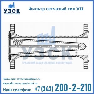 Фильтр сетчатый тип VII в Москве