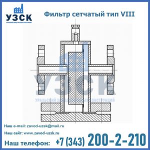 Фильтр сетчатый тип VIII в Москве