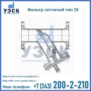 Фильтр сетчатый тип IX в Москве