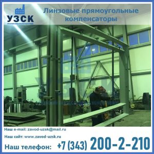 линзовые прямоугольные компенсаторы в Москве