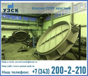 Клапан ПГВУ в Москве