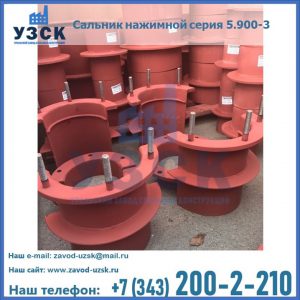 Сальники нажимные серия 5.900-3 в Москве