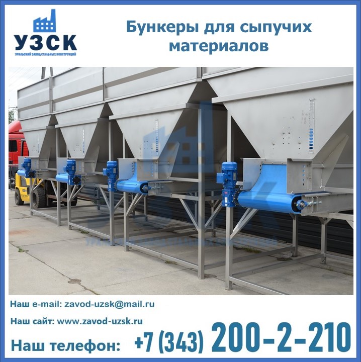 Бункеры для сыпучих материалов в Москве