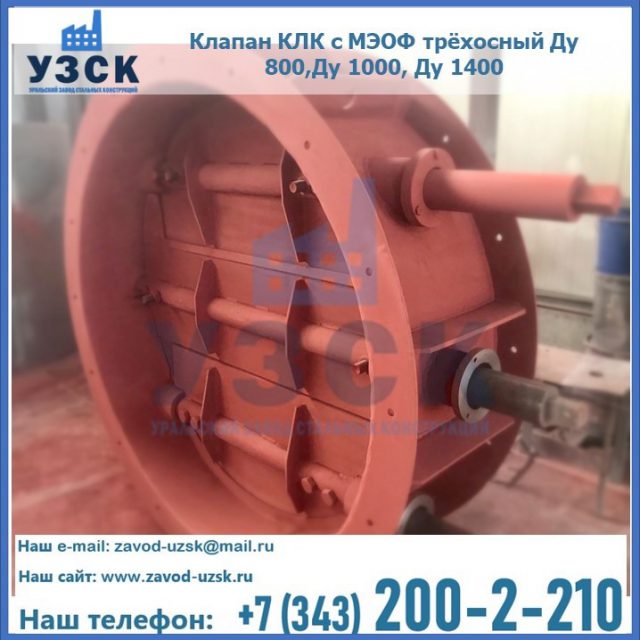 Клапан КЛК с МЭОФ трёхосный Ду 800,Ду 1000, Ду 1400 в Москве