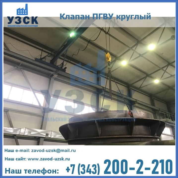 Клапан круглый ПГВУ в Москве