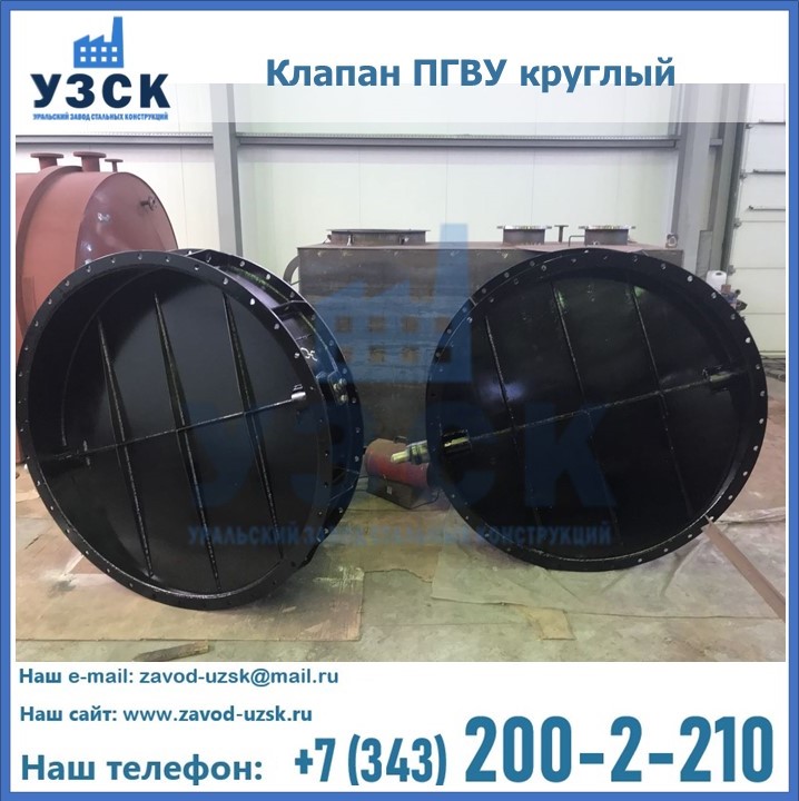 Клапан круглый ПГВУ в Москве