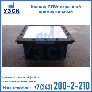 Клапан пгву взрывной прямоугольный в Москве