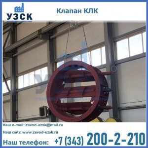 Купить клапан КЛК Ду 300, КЛК Ду 500, КЛК Ду 600, Ду 800 в Москве