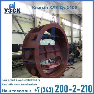 Купить клапаны КЛК Ду 200, Ду 250, КЛК Ду 400, КЛК Ду 1000, КЛК Ду 1400 в Москве