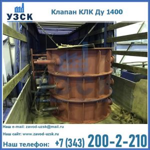 Купить клапаны КЛК Ду 1000, КЛК Ду 1400 в Москве