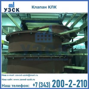 Купить клапаны КЛК Ду 300, КЛК Ду 500, КЛК Ду 600, Ду 800 в Москве