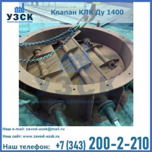Купить клапан КЛК Ду 1400 в Москве
