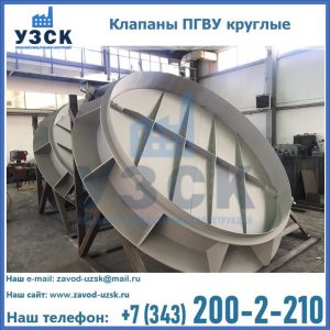 Купить клапаны ПГВУ круглые в Москве