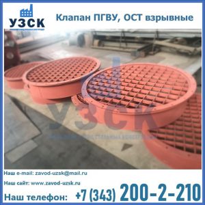 Купить клапан ПГВУ, ОСТ взрывные в Москве