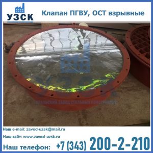 Купить клапан ПГВУ, ОСТ взрывные ПГВУ 091-80,092-80, ОСТ 108.812.03-82 в Москве
