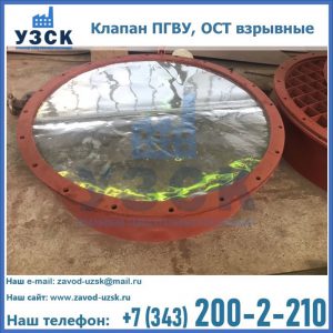 Купить клапан ПГВУ, ОСТ взрывные ПГВУ 091-80,092-80, ОСТ 108.812.03-82 в Москве