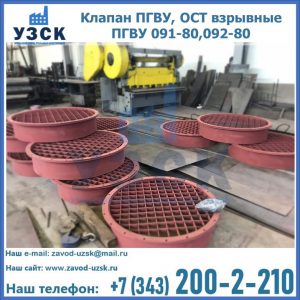 Купить клапан ПГВУ, ОСТ взрывные ПГВУ 091-80,092-80 в Москве