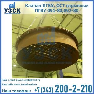 Купить клапан ПГВУ, ОСТ взрывные ПГВУ 091-80,092-80, ОСТ 108.812.03-82 в Москве