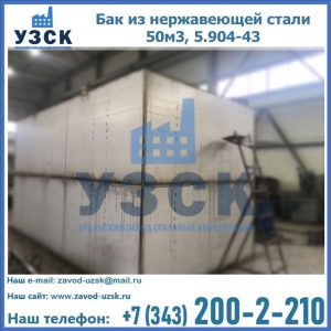 Купить бак из нержавеющей стали 50м3, 5.904-43 в Москве