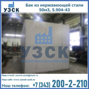 Купить бак из нержавеющей стали 50м3, 5.904-43 в Москве