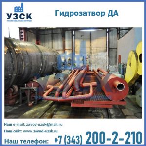 Гидрозатворы ДА установка в Москве