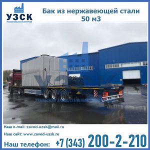 Купить бак из нержавеющей стали 50 м3 в Москве