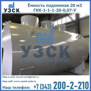 Купить ёмкость подземная 20 м3 ГКК-1-1-1-20-0,07-У в Москве