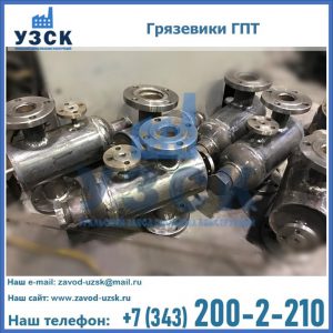 Купить грязевики ГПТ от производителя в Москве