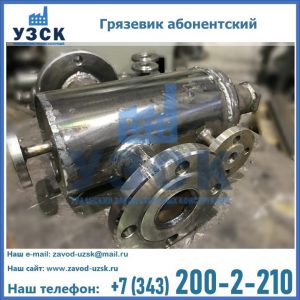 Купить грязевик абонентский по доступной цене в Москве
