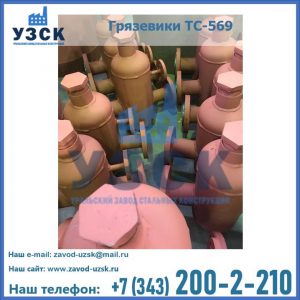 Купить грязевики ТС-568, 559 в Москве