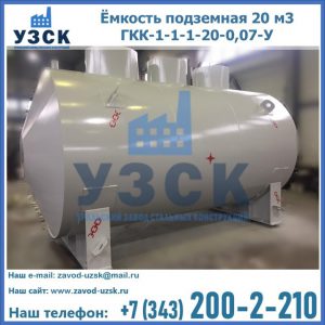 Купить ёмкость подземная 20 м3 ГКК-1-1-1-20-0,07-У в Москве