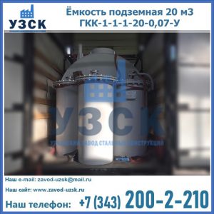 Купить ёмкость подземная 20 м3 ГКК-1-1-1-20-0,07-У в Москве