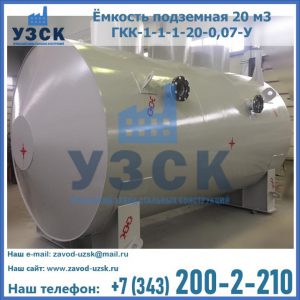 Купить ёмкость подземная 20 м3 ГКК-1-1-1-20-0,07-У в Москве
