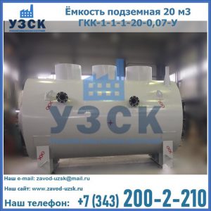 Купить ёмкость подземная 20 м3 ГКК-1-1-1-20-0,07-У в Москве