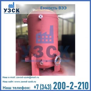 Купить емкость ВЭЭ от завода производителя в Москве