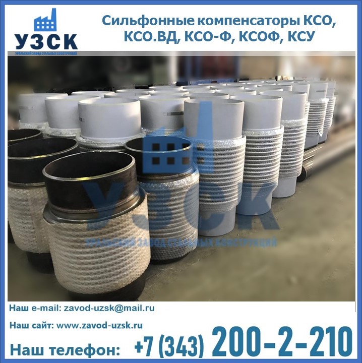 Купить сильфонные компенсаторы КСО, КСО.ВД, КСО-Ф, КСОФ, КСУ в Москве